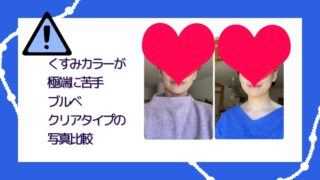 【くすみカラーが極端に苦手】ブルベ、クリアタイプの写真比較