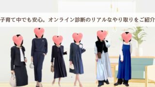 【感想】対面でなくても、ここまで詳しく見てもらえて驚きました