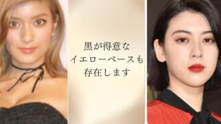 黒が得意な、イエローベースさんも、存在します