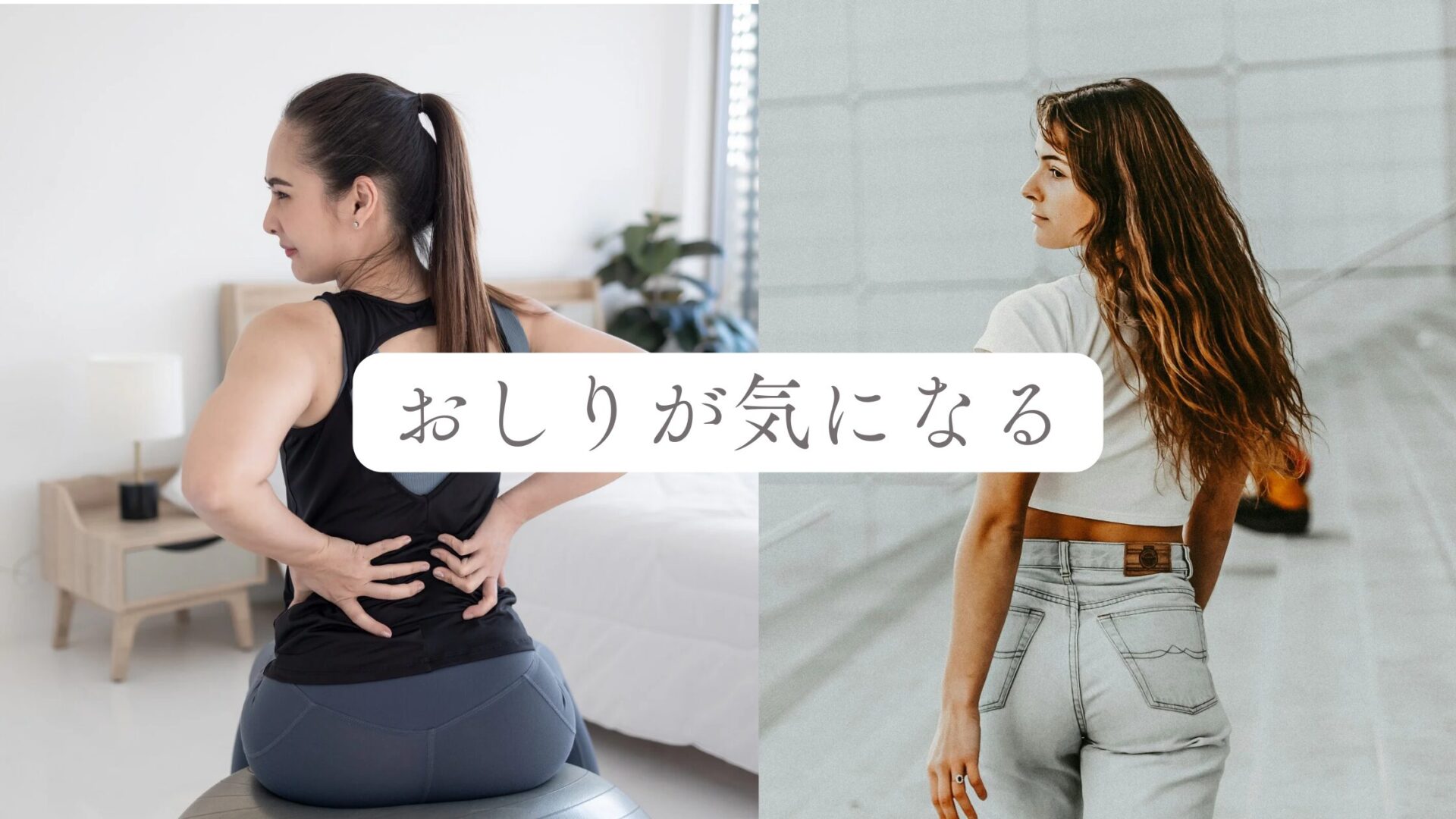 大きい お 尻