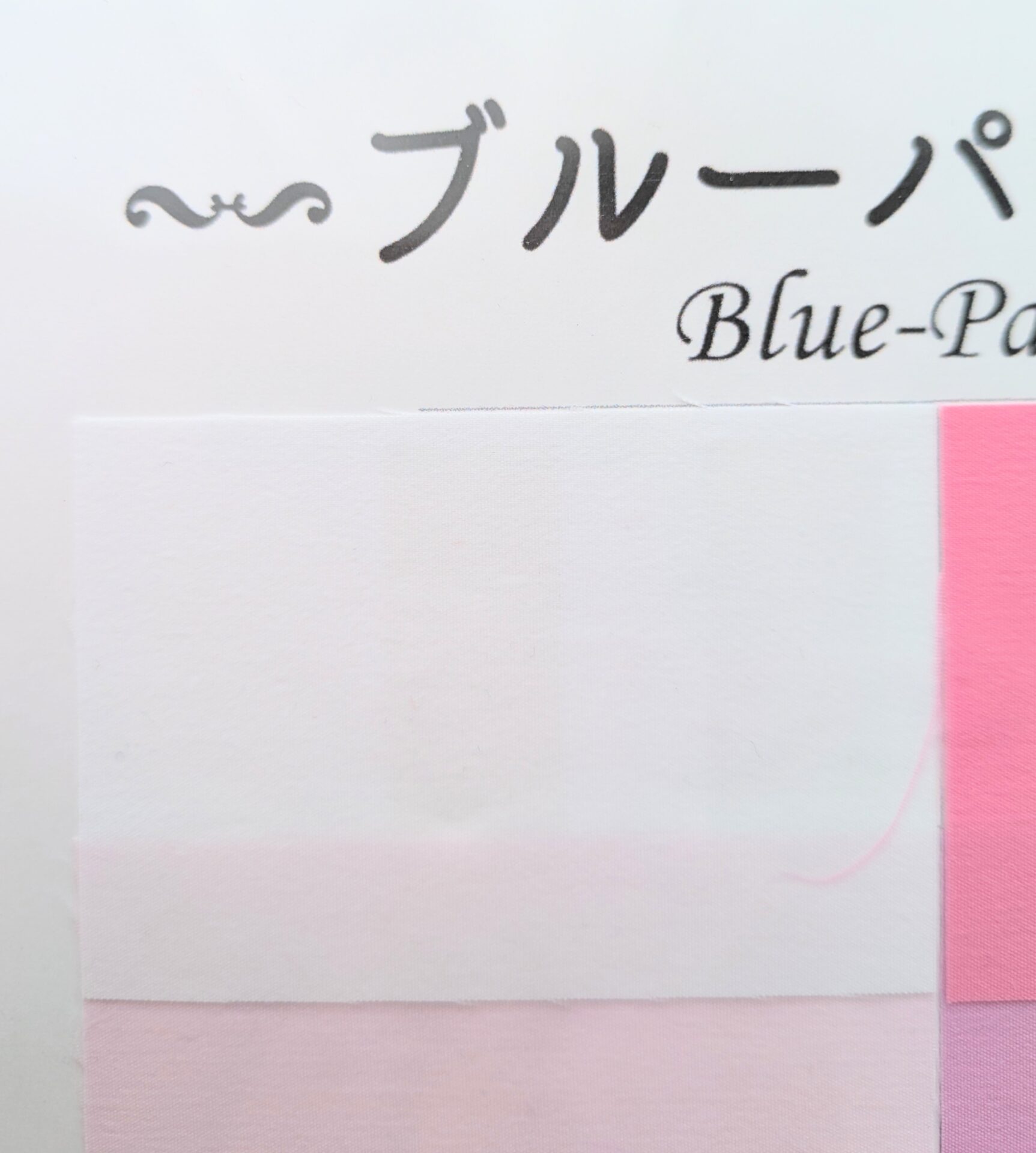 純白の布