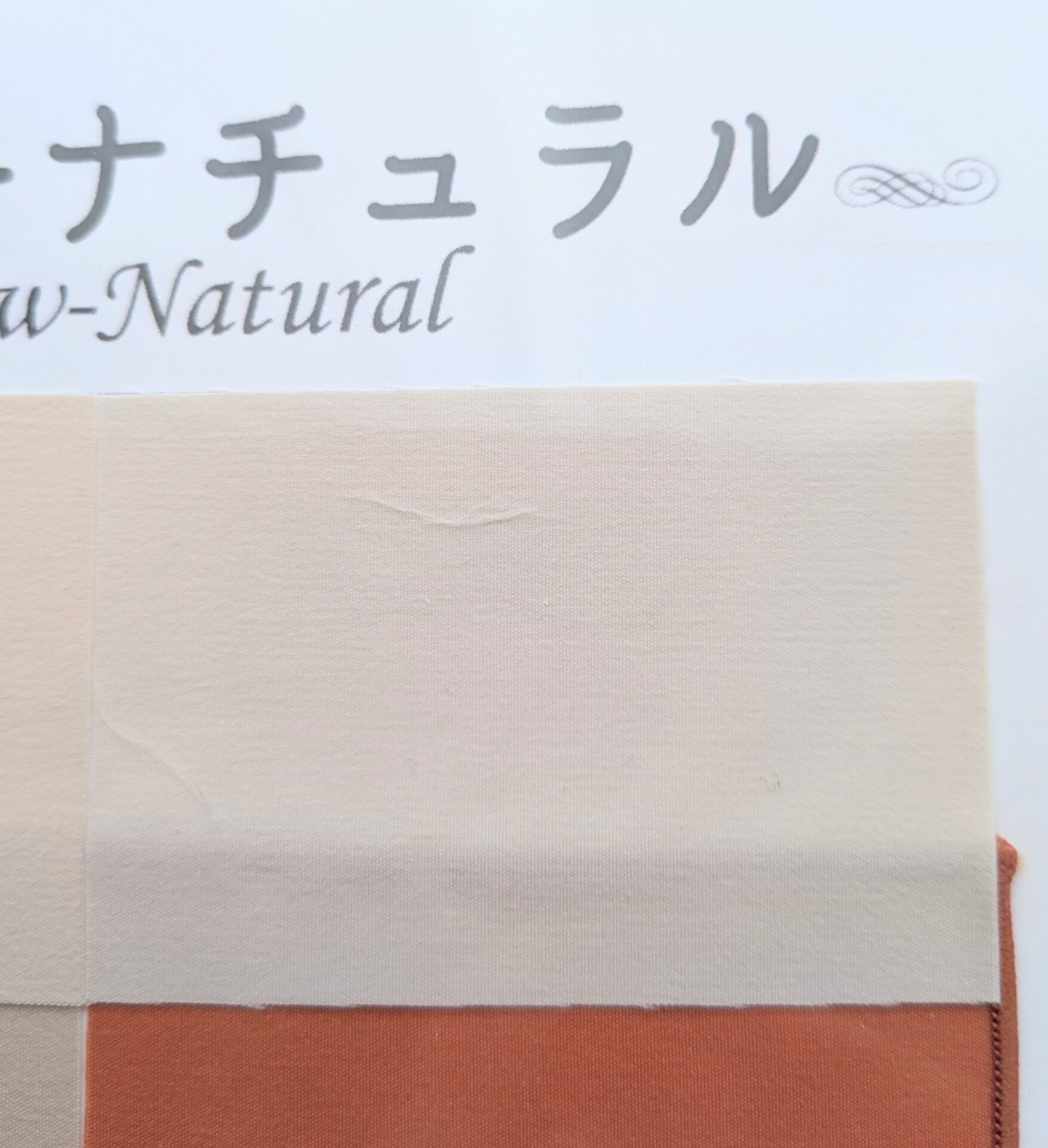 生成りの布