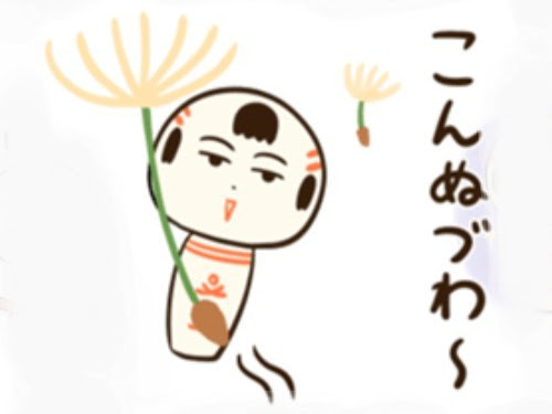 こんぬづわ～と言っている、こけしの絵
