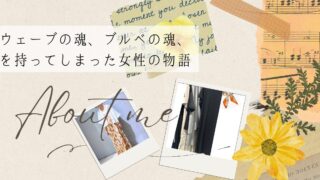 ウェーブの魂、ブルベの魂、を持ってしまった女性の物語