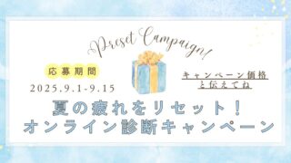 夏の疲れをリセット！オンライン診断で自分にご褒美