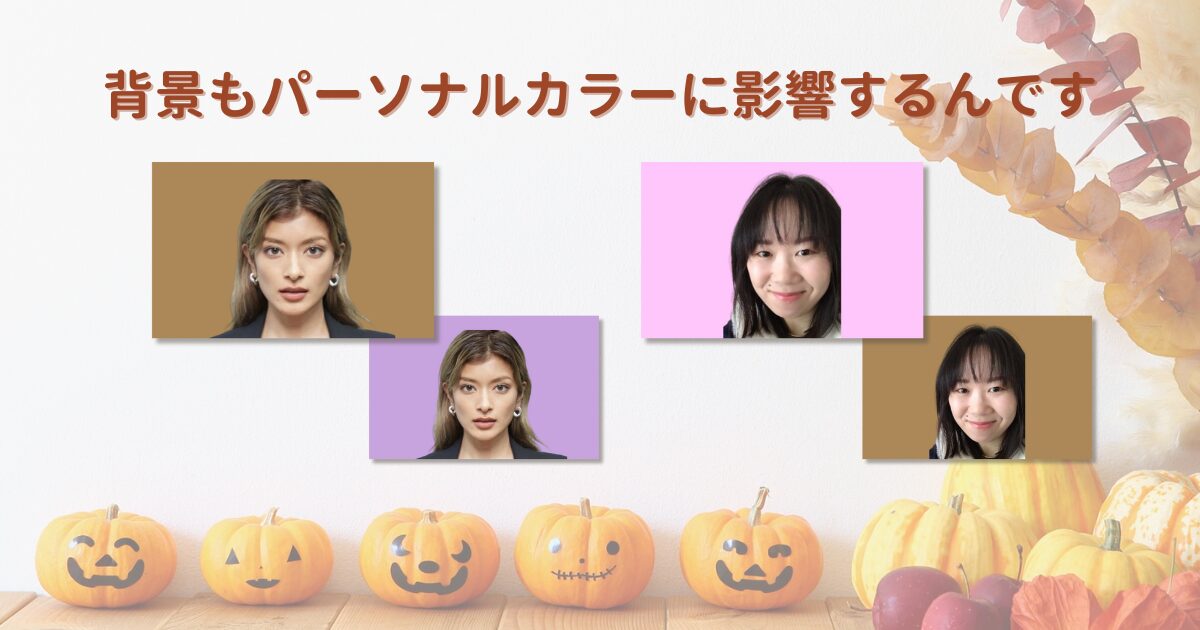 背景もパーソナルカラーに影響するんです