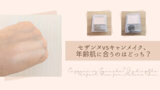 セザンヌvsキャンメイク、年齢肌に合うのはどっち？✨
