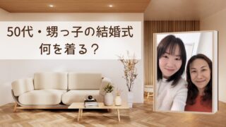 50代・甥っ子の結婚式に何を着る？