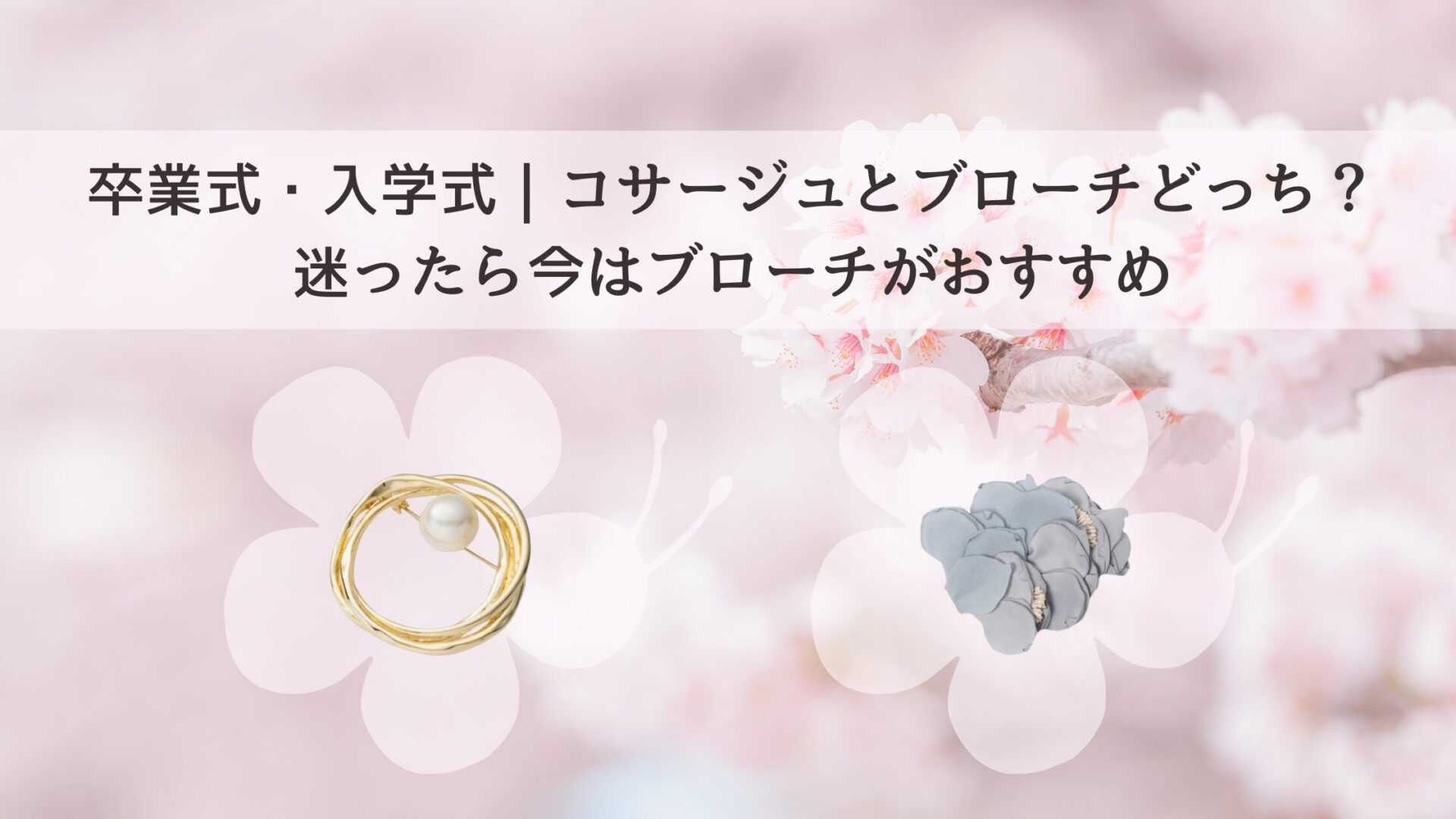 卒業式・入学式｜コサージュとブローチどっち？迷ったら今はブローチがおすすめ
