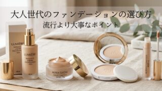 大人世代のファンデーションの選び方｜流行より大事なポイント