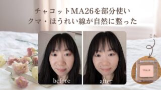 チャコットMA26を部分使い。クマ・ほうれい線が自然に整った