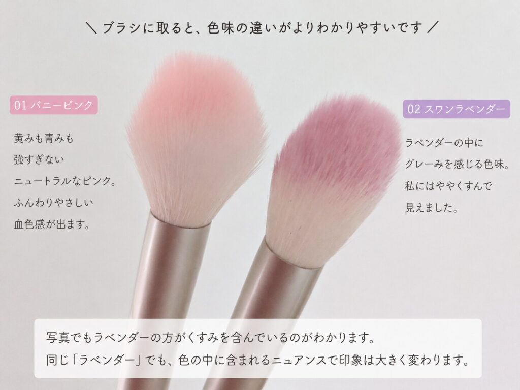 バニーピンクと、スワンラベンダー、ブラシに取った色味比較