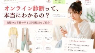 オンライン診断って、本当にわかるの？
