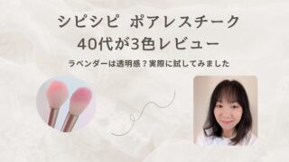 シピシピ ポアレスチーク、大人世代には01・03がおすすめ！ラベンダーは透明感よりニュアンスカラーでした