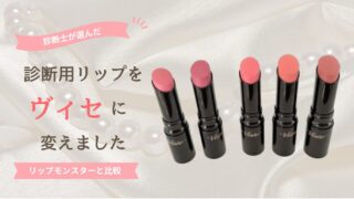 診断用リップをヴィセ ネンマクフェイクルージュⅡに変えました｜リップモンスターとも比較してみた💄